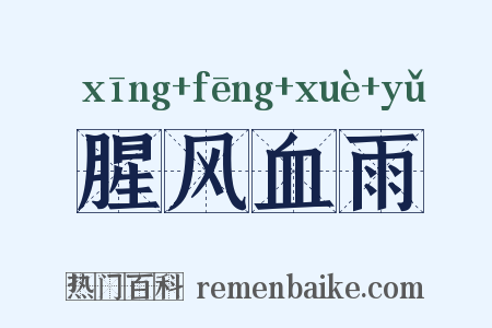 腥风血雨是什么意思的图片